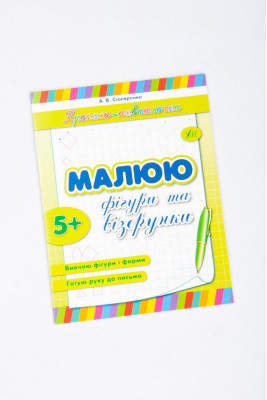 Прописи-навчалочки 16 стор.